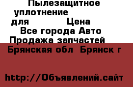 Пылезащитное уплотнение 195-63-93170 для komatsu › Цена ­ 800 - Все города Авто » Продажа запчастей   . Брянская обл.,Брянск г.